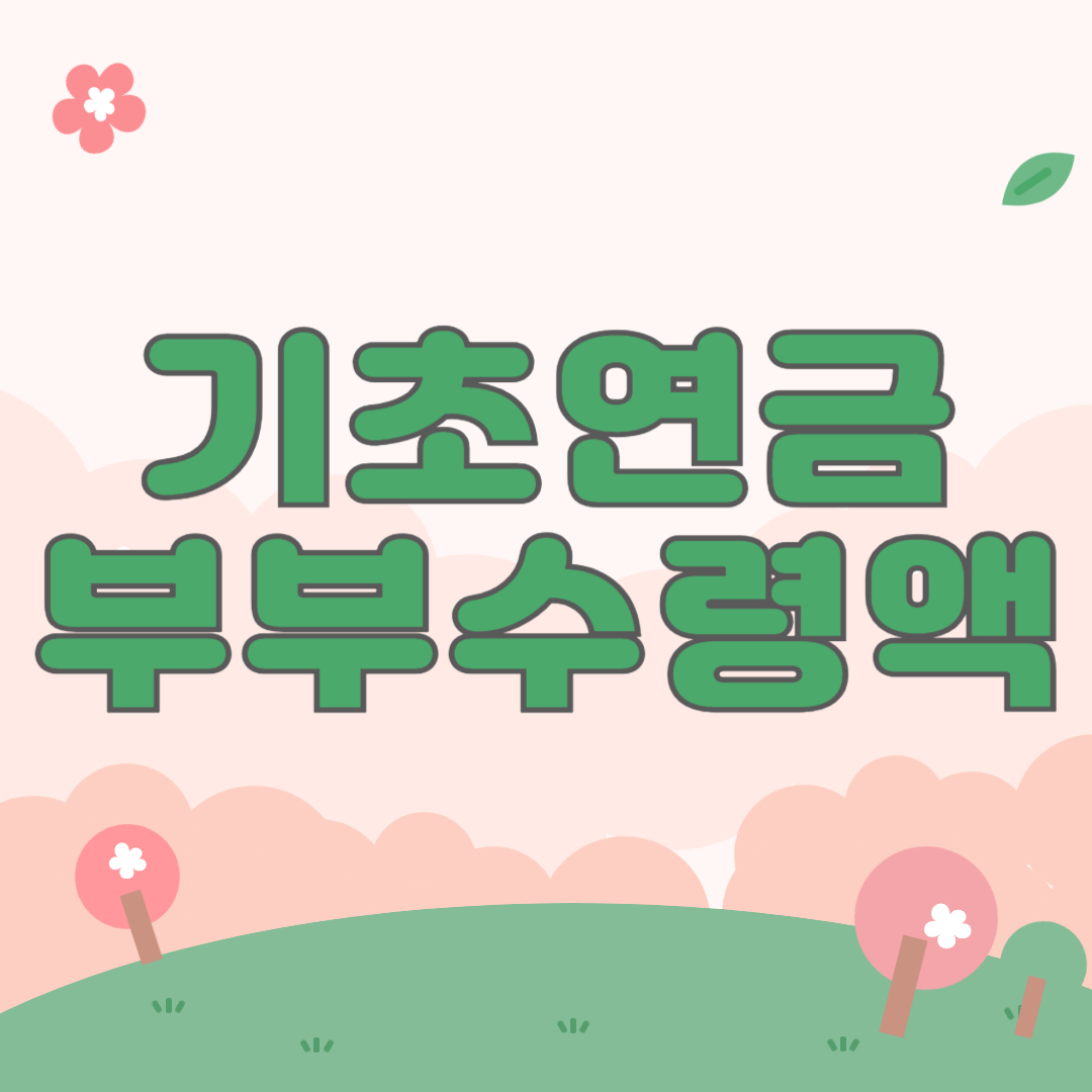 기초연금 부부수령액 왜 줄어드나?