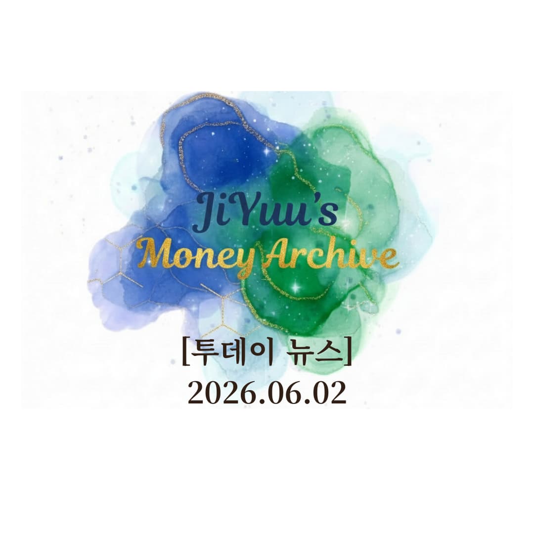 2026년 6월 2일 지유의 머니 아카이브 투데이 뉴스 썸네일, 코스피 8800선 안착과 장중 8900선 돌파 및 외국인 순매도 속 개인 순매수 장세를 다룬 경제 브리핑 이미지