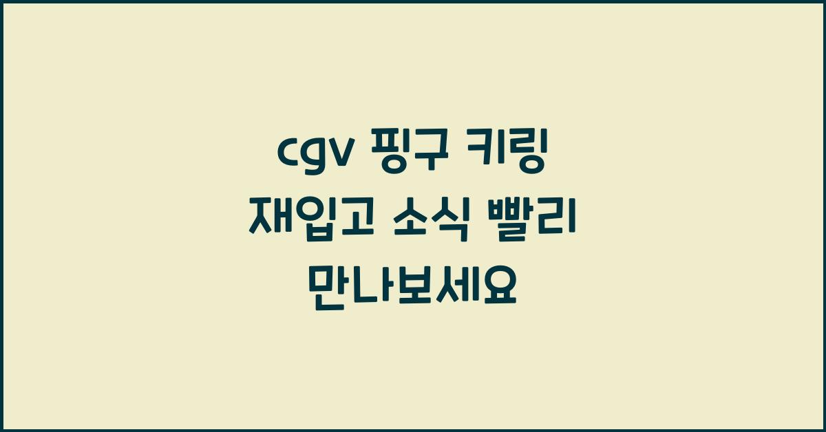 cgv 핑구 키링 재입고