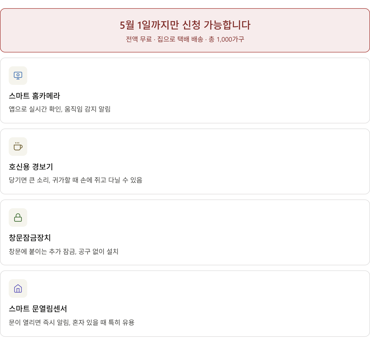 alt="2026 경기도 여성 1인가구 안심패키지 구성품 &mdash; 스마트 홈카메라, 호신용 경보기, 창문잠금장치, 스마트 문열림센서, 5월 1일 마감 전액 무료"