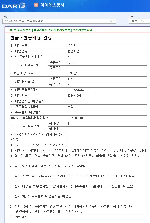 아이에스동서(010780) 2025년 배당