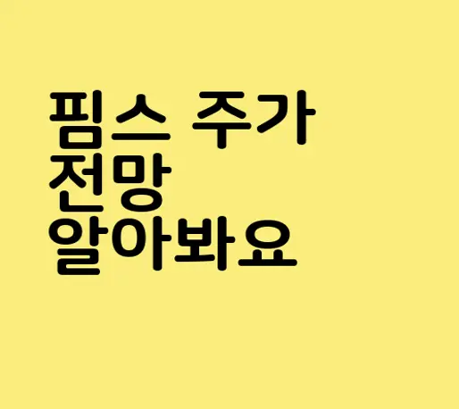 핌스