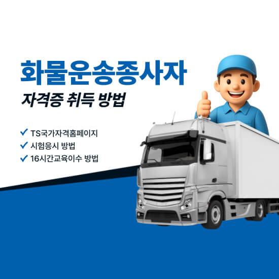 화물운송종사자 자격증 시험, 신청