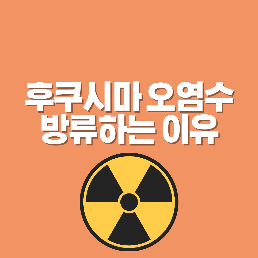 후쿠시마-오염수-방류하는-이유