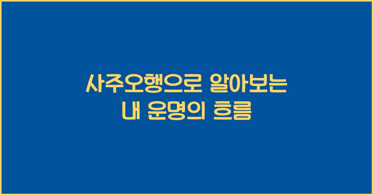 사주오행
