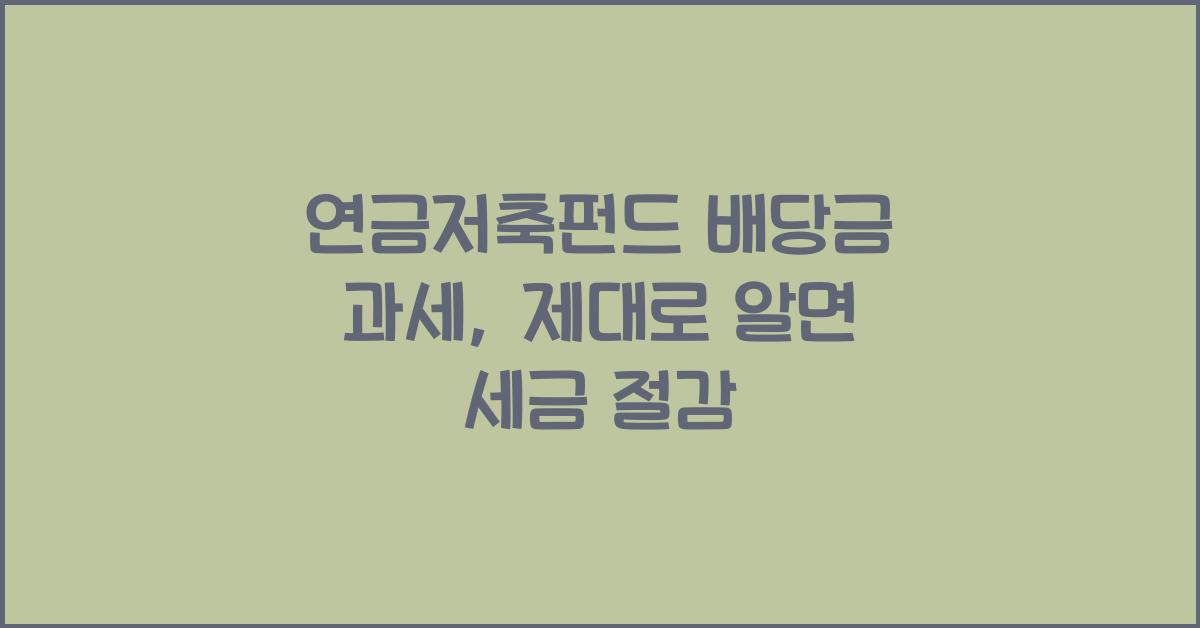 연금저축펀드 배당금 과세