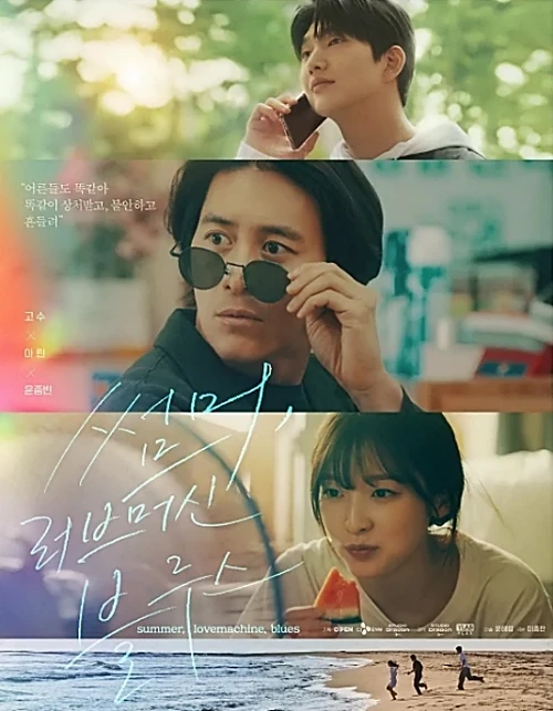 썸머-러브머신-블루스-2023-오프닝-첫-번째-작품