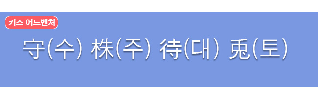 수주대토 한자와 한글