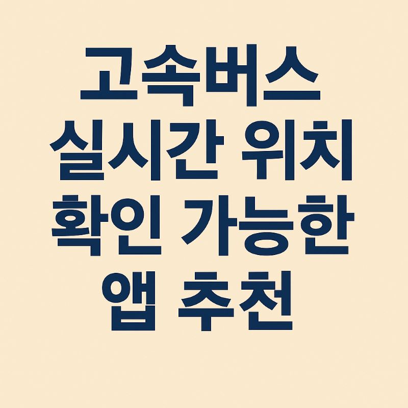 고속버스 실시간 위치 확인 가능한 앱 추천