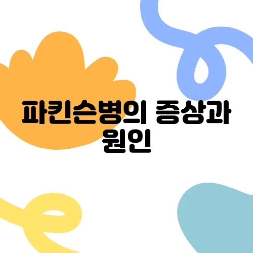 파킨슨병의 증상과 원인, 그리고 치료 방법에 대해 알아보자!