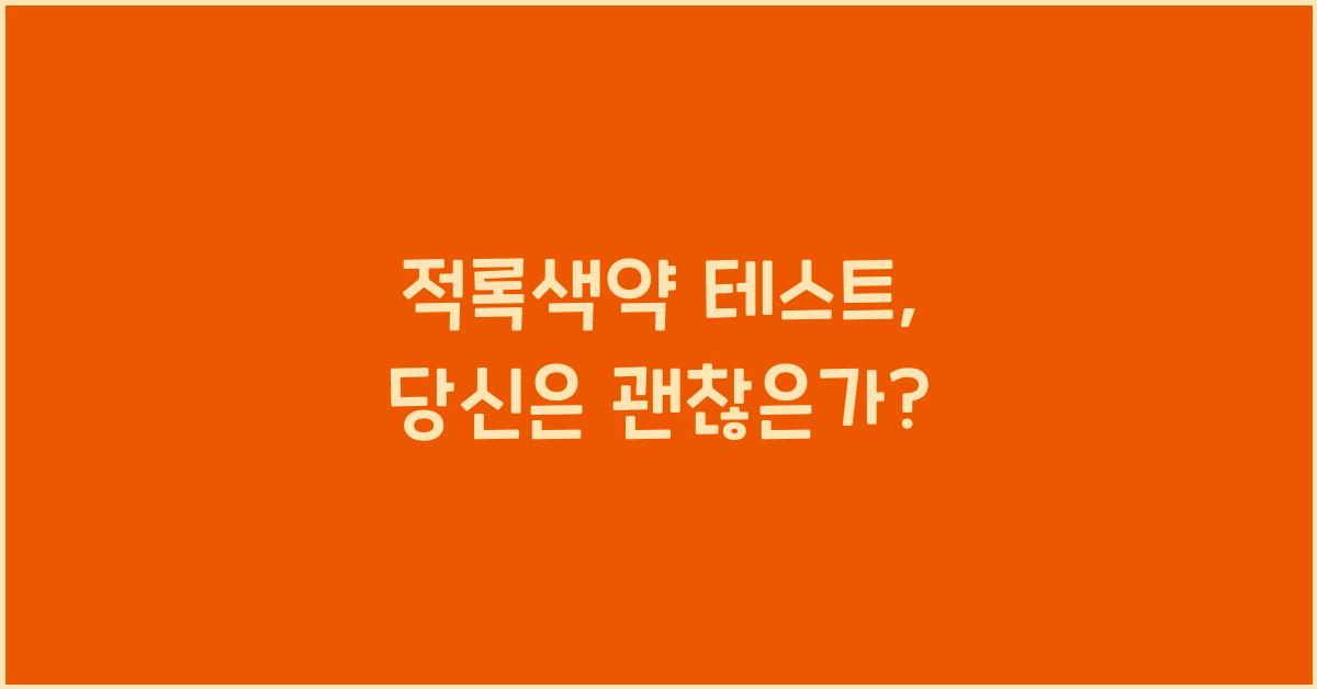 적록색약 테스트