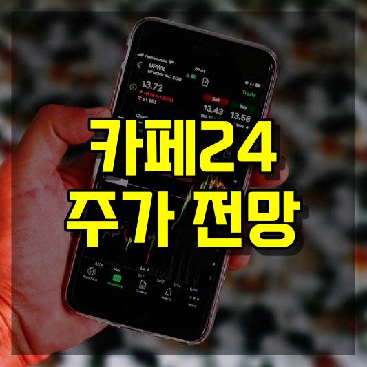 카페24 주가 전망