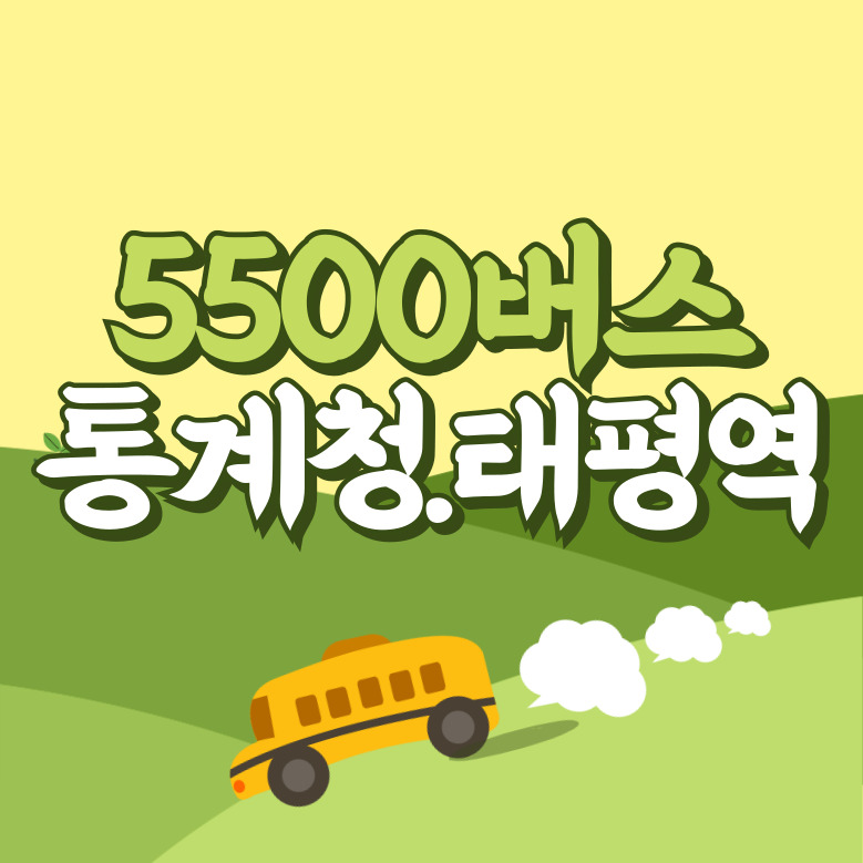 통계청.태평역에서 인천공항 리무진 공항버스(5500번) 썸네일