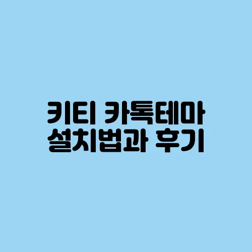 키티 카톡테마 설치법과 후기
