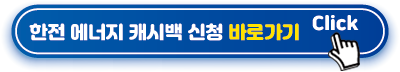 한전 에너지 캐시백 바로가기