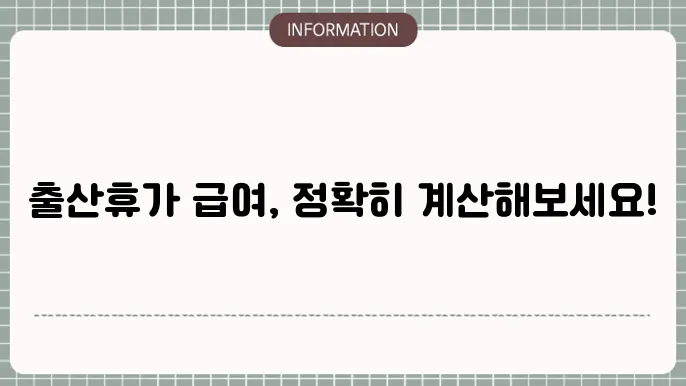 출산휴가 급여 계산: 정확한 금액 꿀팁