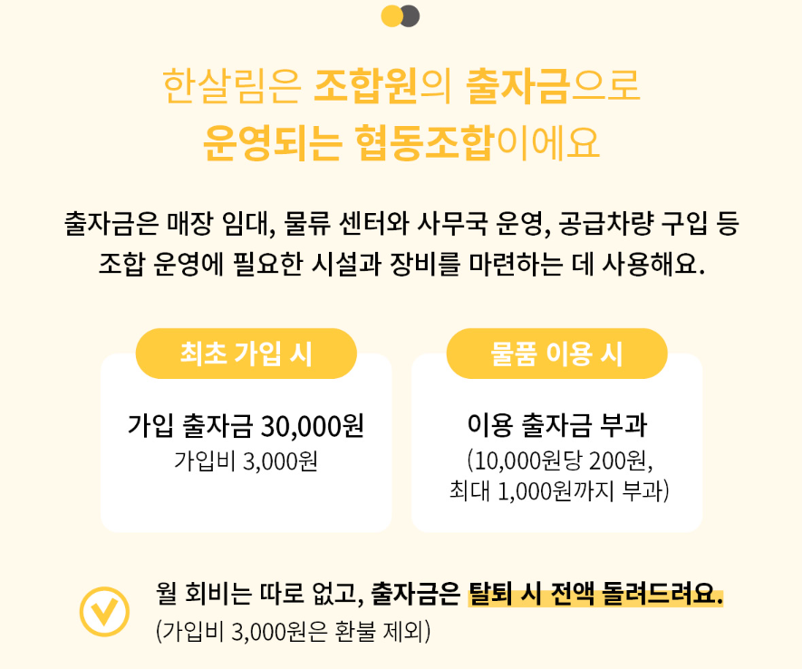 한살림 가입비