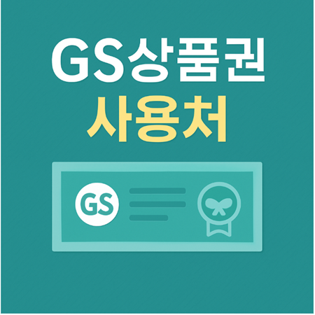 GS상품권 사용처