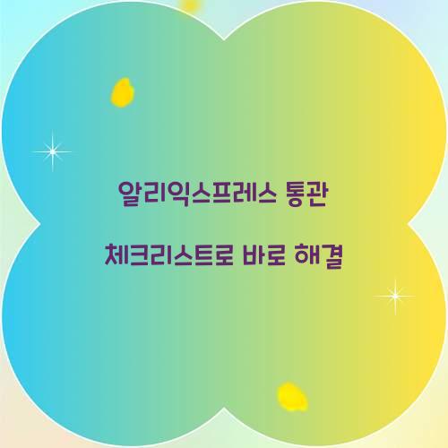 알리익스프레스 통관