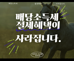 배당소득세 절세 효과 사라진다.