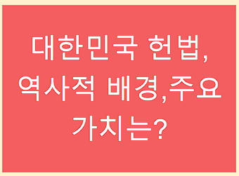 대한민국 헌법
