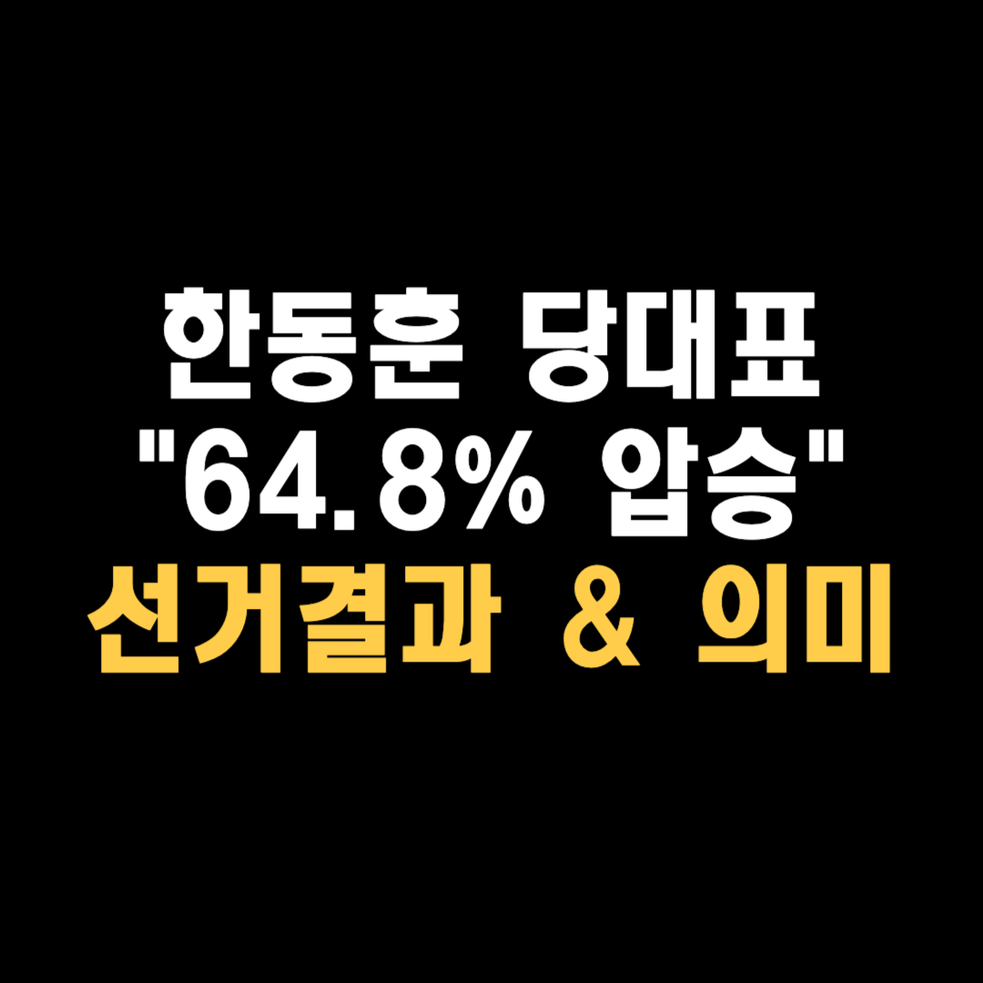 한동훈 국민의힘 당대표 당선결과 수락연설 최고위원 압승 의미