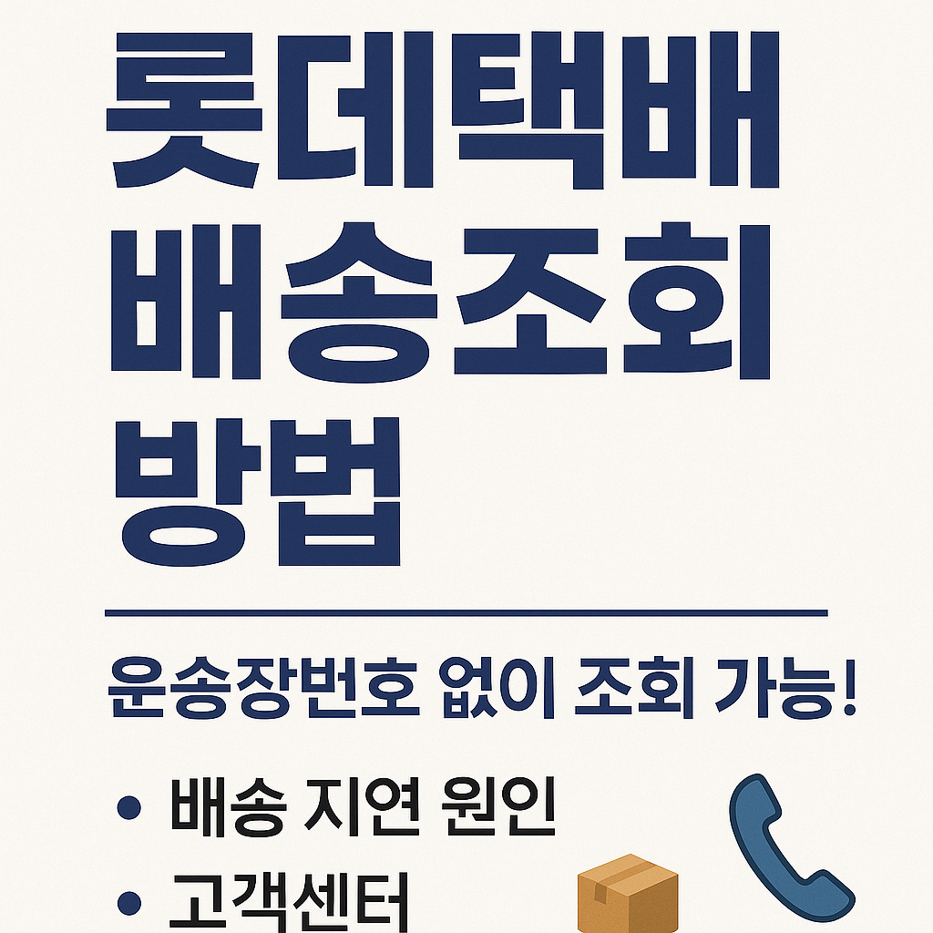 롯데택배 배송조회 방법|운송장번호 없이도 조회하는 꿀팁, 지연 해결법