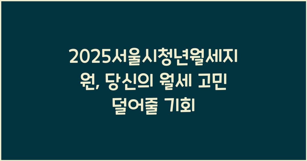 2025서울시청년월세지원