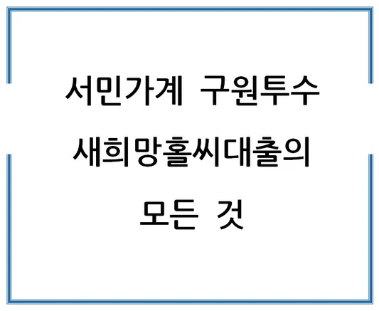 서민가계-구원투수-새희망홀씨대출의-모든-것