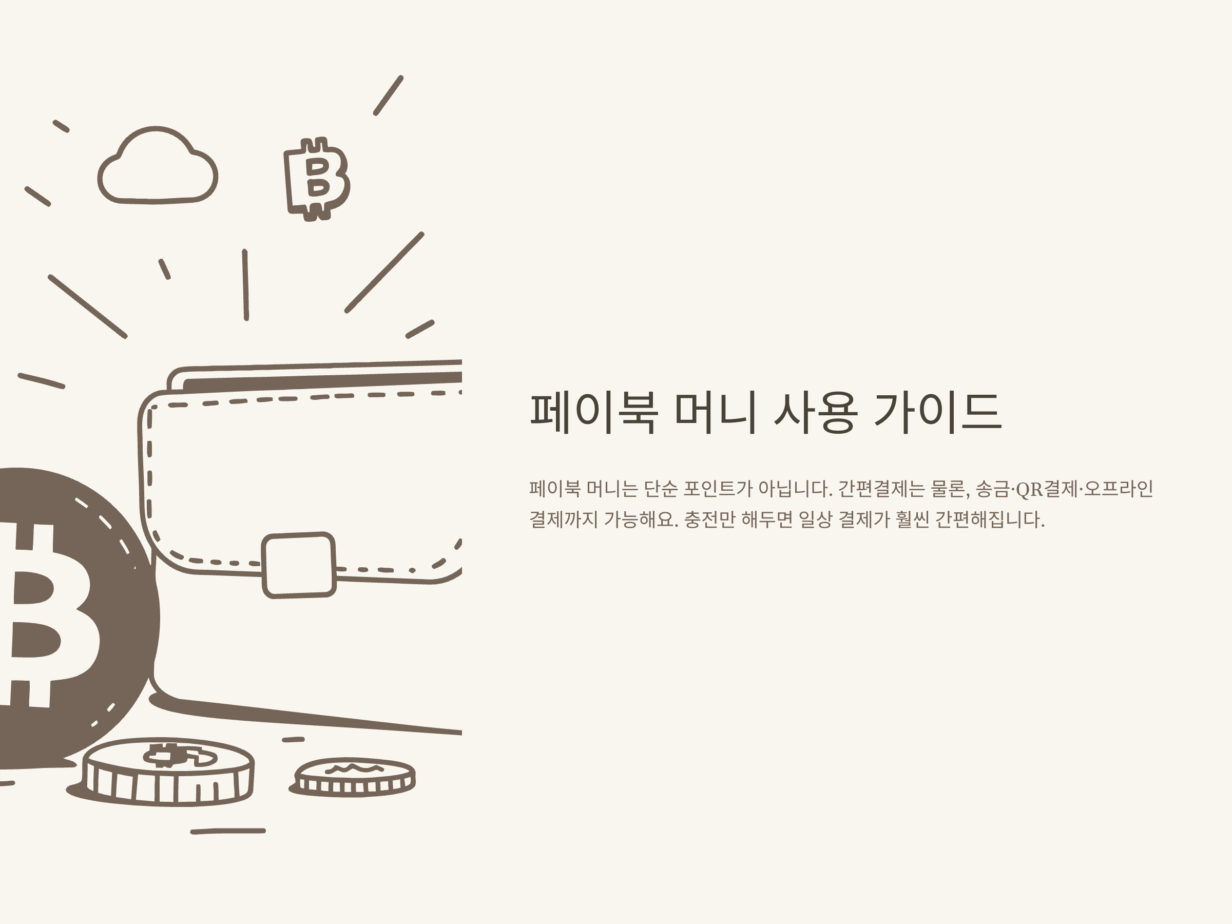 페이북 머니 사용법부터 출금·QR결제까지 완벽 정리