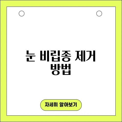 눈 비립종 제거 방법, 집에서 짜도 될까? 원인은?