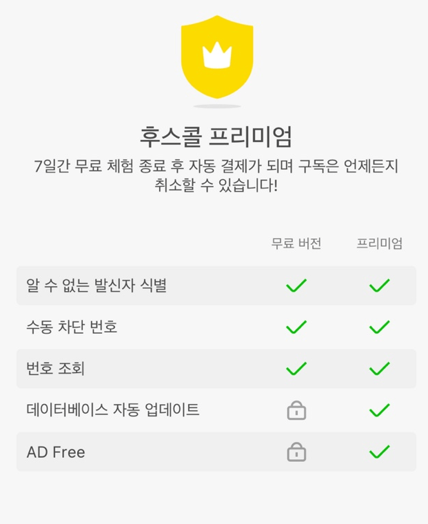 스팸차단 앱- 후스콜