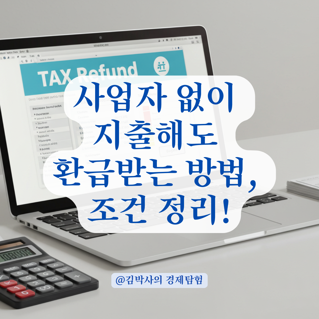 사업자 없이 지출한 비용, 부가세 환급받기 위한 필수 조건 알아보기. ✅