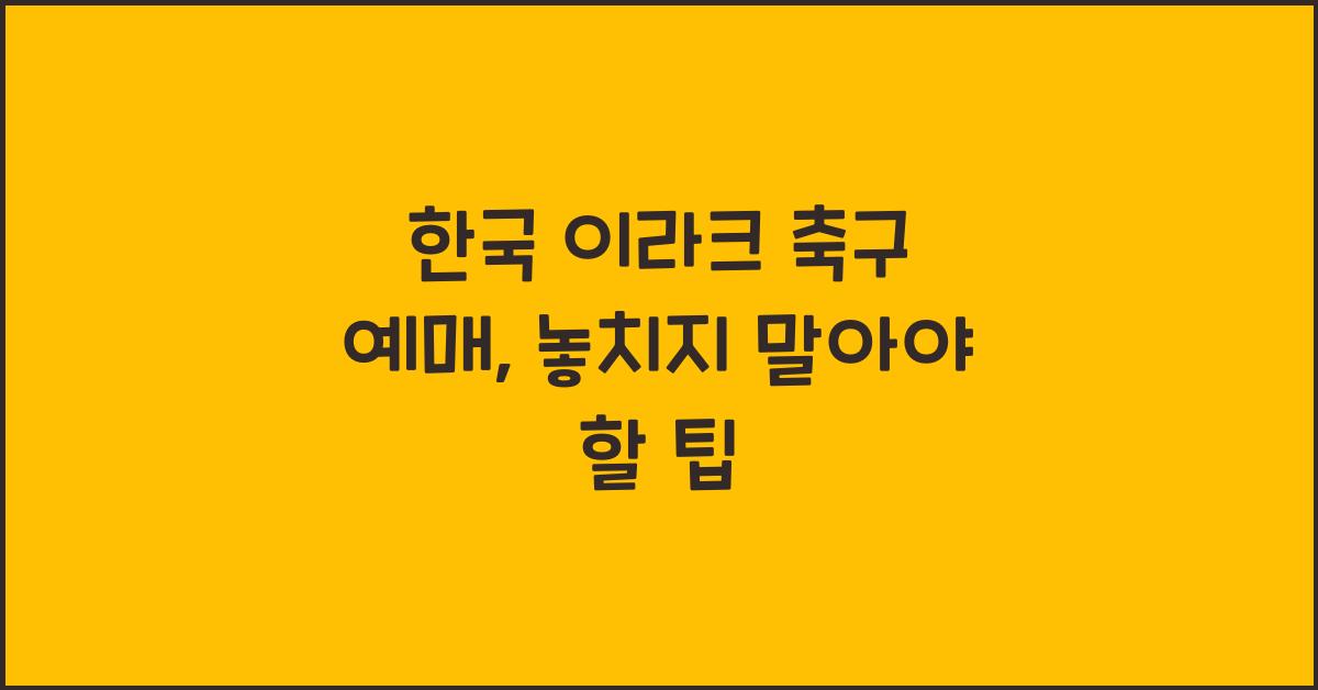 한국 이라크 축구 예매