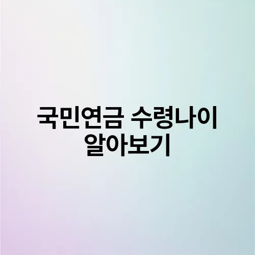 국민연금 수령나이 알아보기