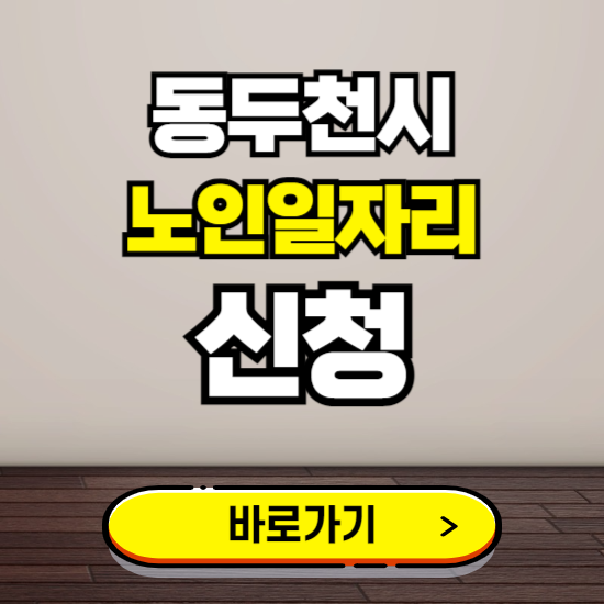 동두천시 노인 일자리 알바 신청하기 ❘ 60대 70대 공공근로 신청방법
