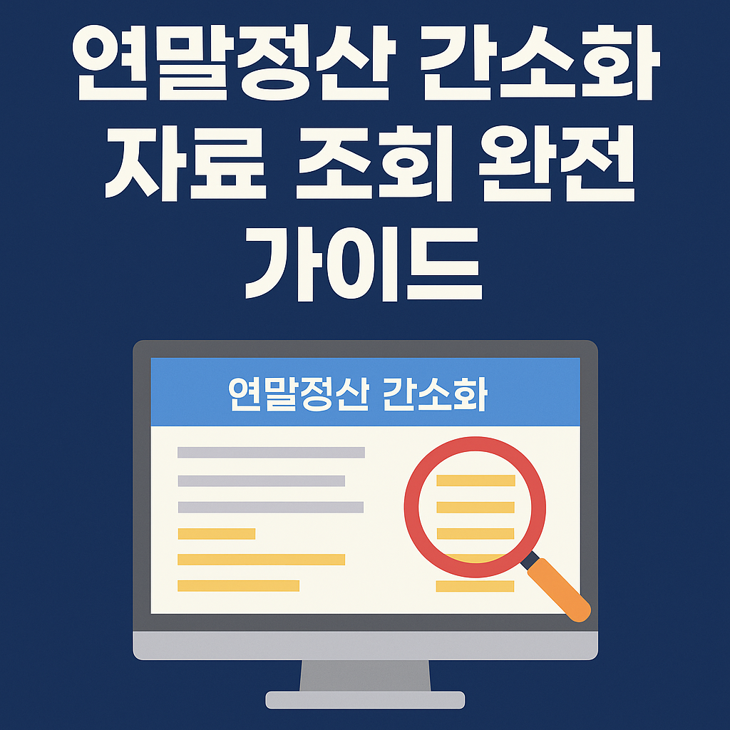 연말정산 간소화 자료 조회방법과 체크포인트