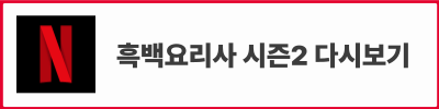 흑백요리사 시즌2 기본정보 : 백수저 흑수저 출연진 명단, 심사위원