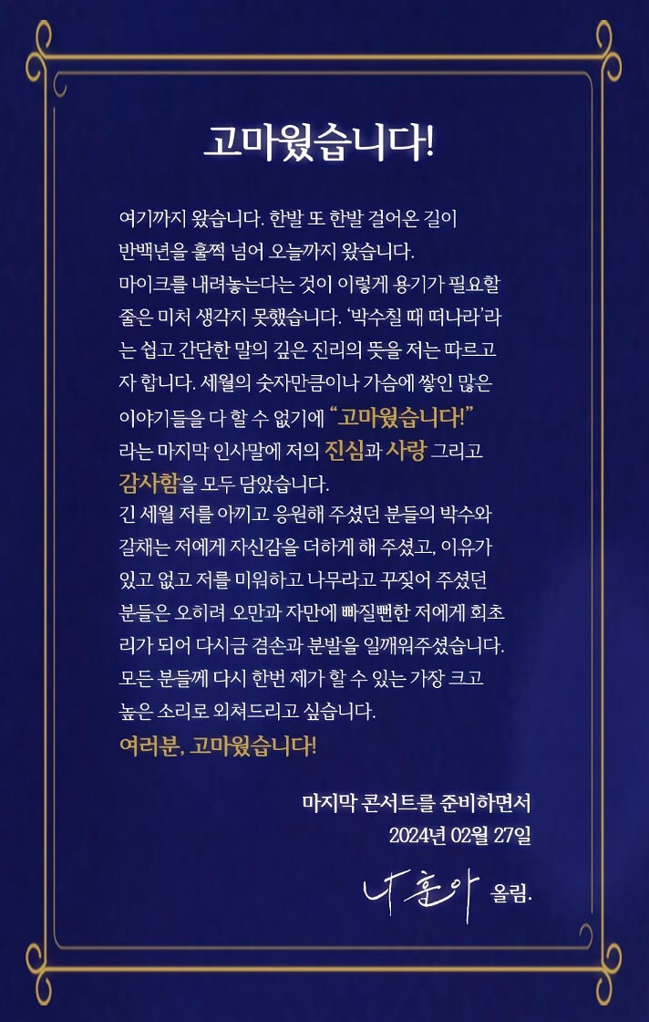 청주 공연 나훈아 2024 고마웠습니다- 라스트 콘서트 티켓 예매 