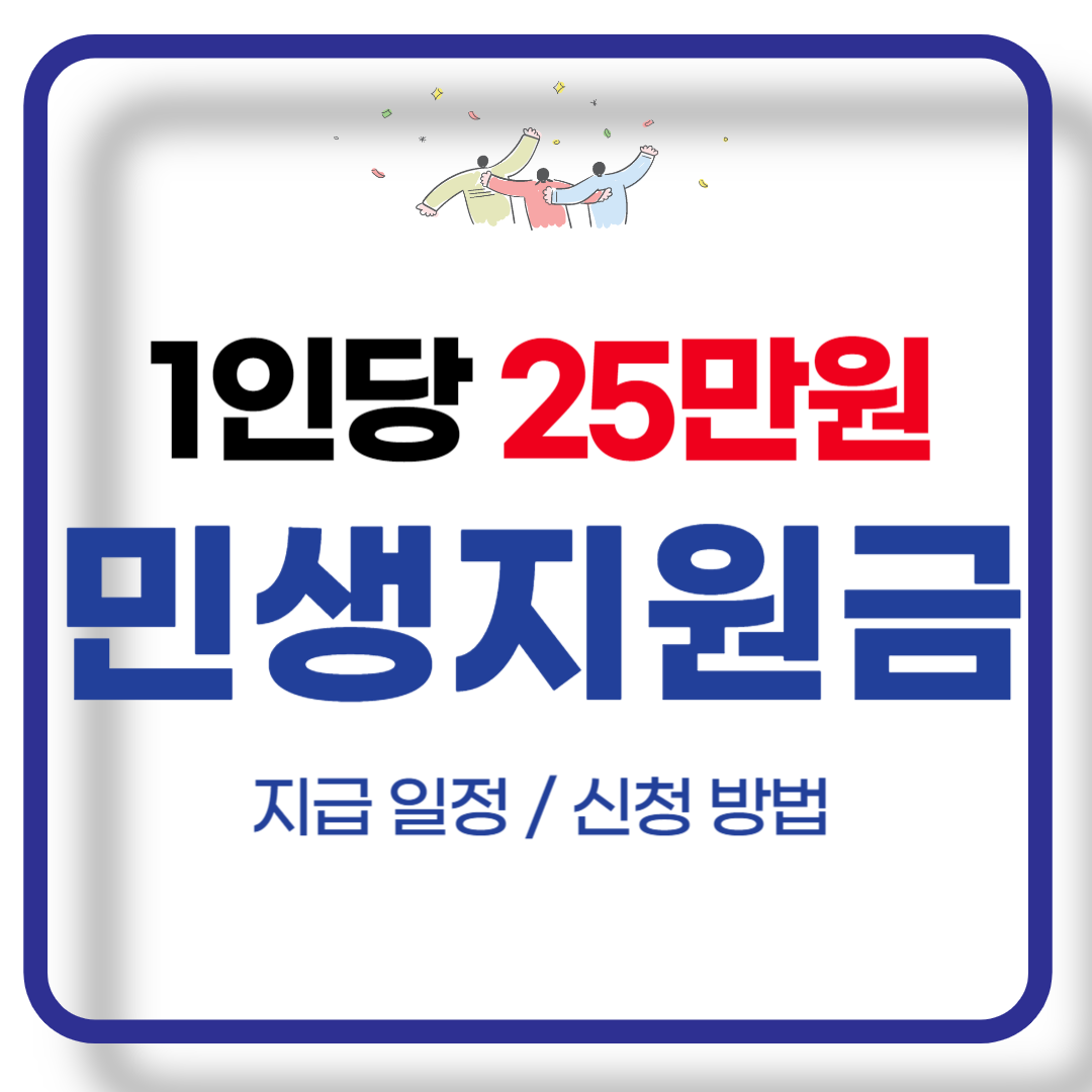 민생지원금 25만원 지급일정 신청 방법 앱