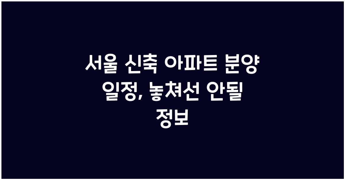 서울 신축 아파트 분양 일정