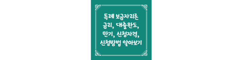 특례 보금자리론 금리 대출한도 만기 신청자격 신청방법 알아보기 썸네일