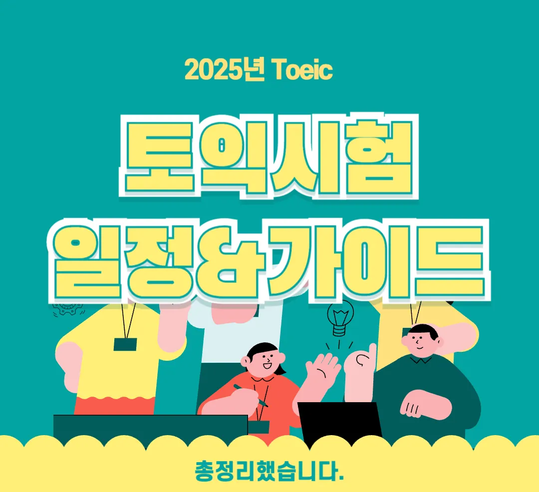 토익시험-일정-꿀팁-토익-토익접수-토익준비물-토익성적