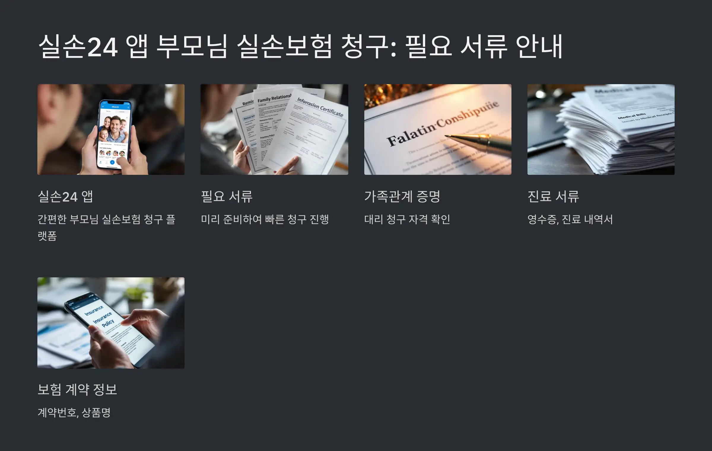 실손24 앱을 통한 부모님 실손보험 청구 시 필요한 증빙 서류 안내