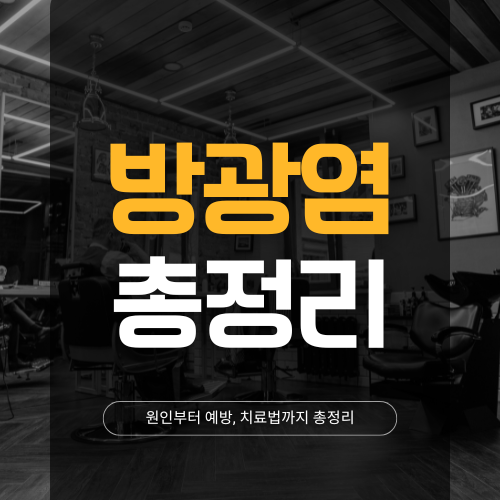 방광염 총정리: 원인부터 치료, 예방까지!