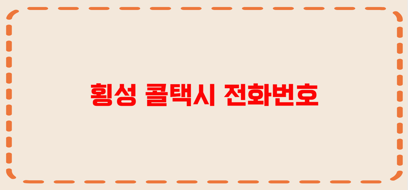 횡성 콜택시 전화번호 이용꿀팁