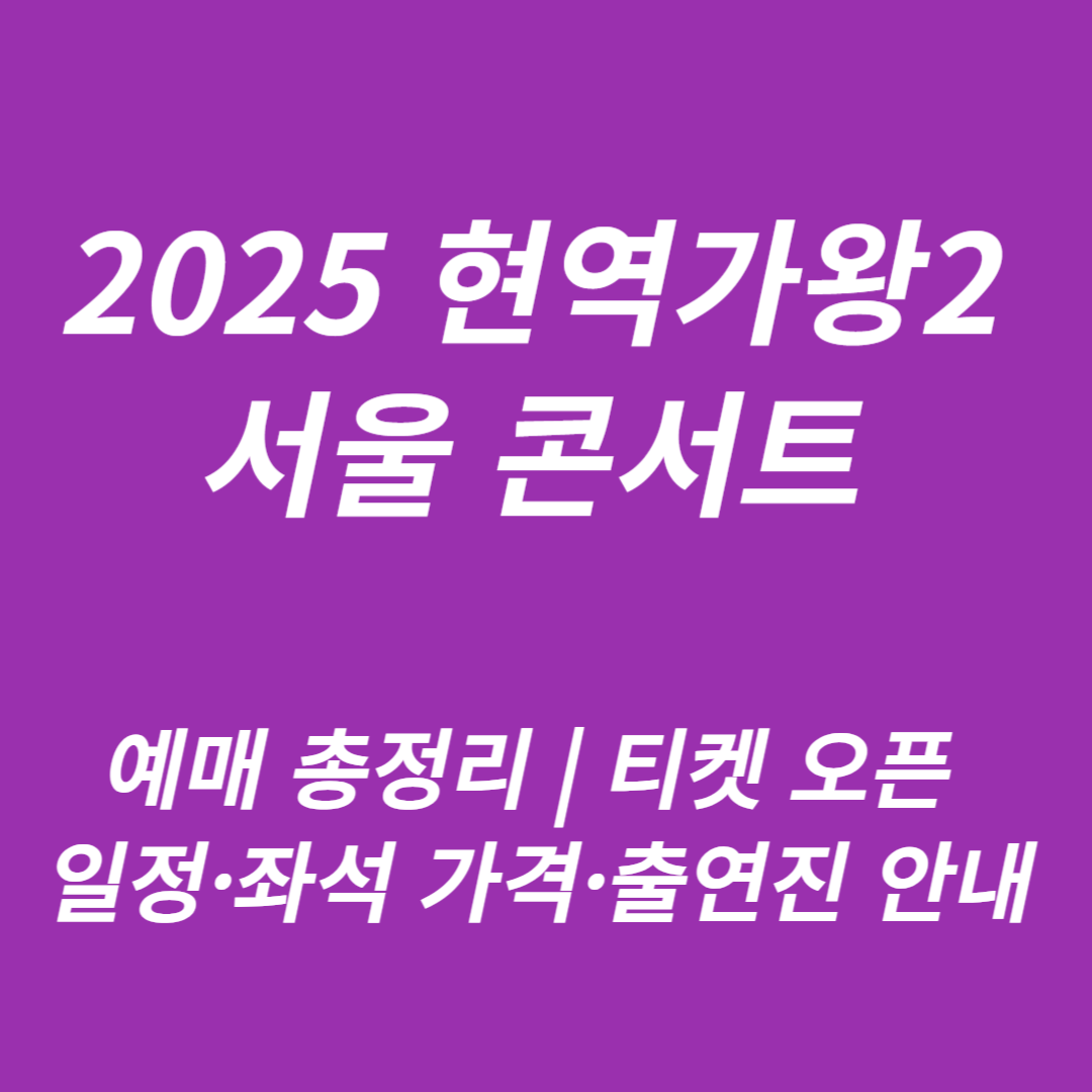 2025 현역가왕2 서울 콘서트