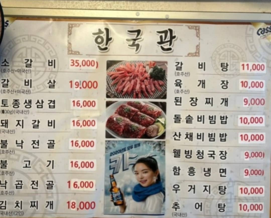 한국관 메뉴판