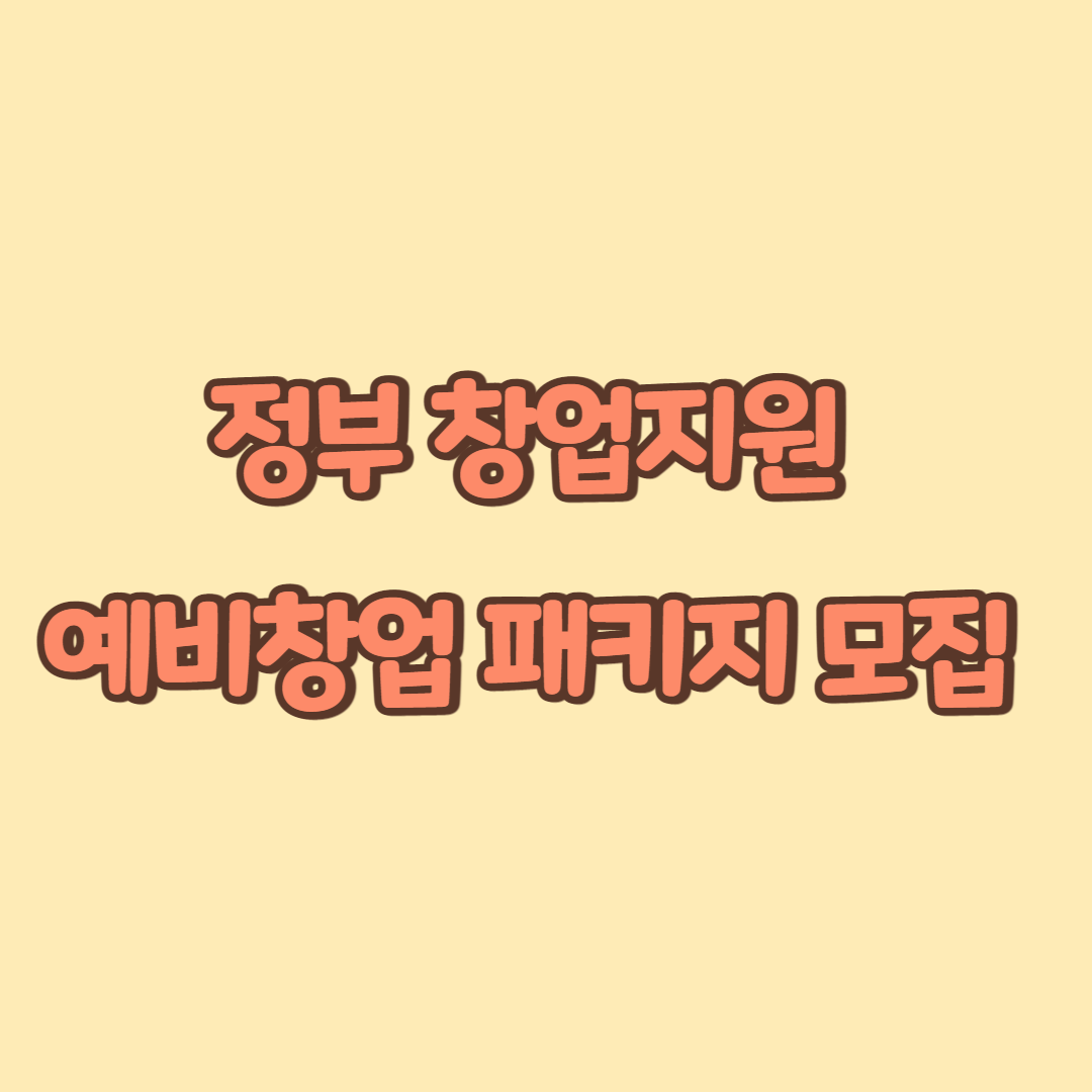 정부 창업지원 예비창업 패키지 모집