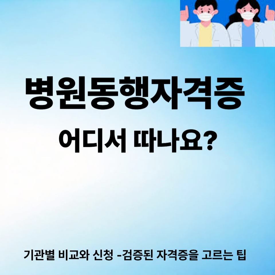 병원동행자격증 어디서 따나요? 기관별 비교와 신청 팁